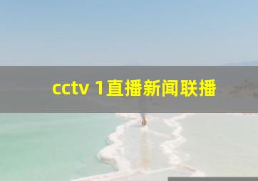 cctv 1直播新闻联播